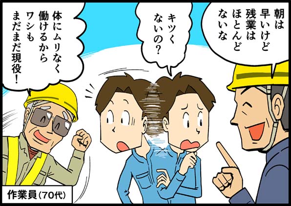 朝は早いけど残業はほとんどない。キツくない？体にムリなく働けるから70代でも現役！