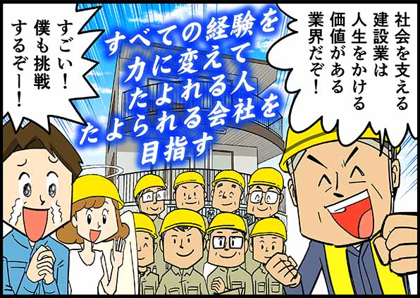 社会を支える建設業は人生をかける価値がある業界だぞ！